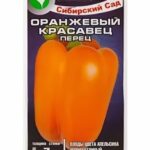 Перец сладкий "Оранжевый красавец" 15шт СС