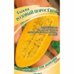 Тыква "Розовый Поросенок" 2г Гавриш 