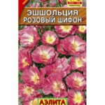 Цветы одн. Эшшольция "Розовый шифон" 20шт АЭЛИТА