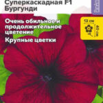 Цветы одн. Петуния "Суперкаскадная Бургунди F1" 7шт СА