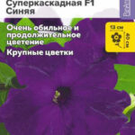 Цветы одн. Петуния "Суперкаскадная синяя F1" 10шт СА