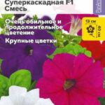 Цветы одн. Петуния "Суперкаскадная смесь F1" 7шт СА 