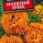 Бархатцы "Оранжевый принц" 0,1г