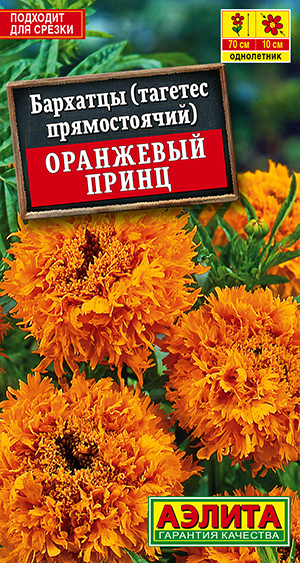 Бархатцы "Оранжевый принц" 0,1г