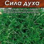 Чабрец "Сила духа" 0,05г