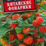 Цветы мн. Физалис декоративный "Китайские Фонарики" 0,2г