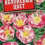 Эшшольция "Яблоневый цвет" 20шт