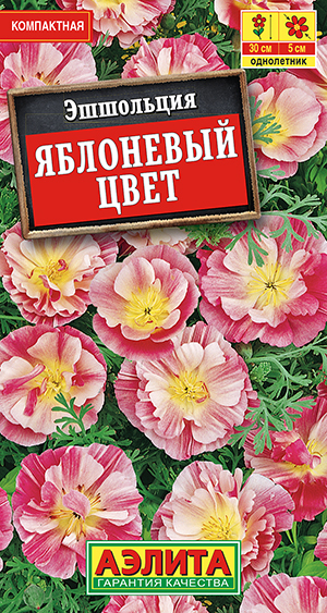 Эшшольция "Яблоневый цвет" 20шт