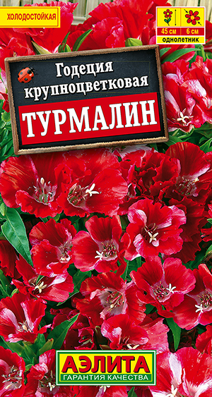 Годеция "Турмалин" 0,05г