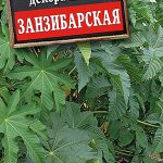 Клещевина "Занзибарская" 2г