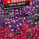Лобелия "Коварство и любовь" смесь 0,05г