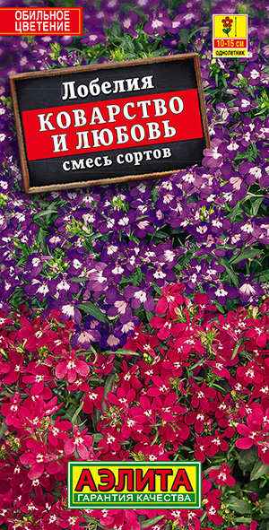 Лобелия "Коварство и любовь" смесь 0,05г