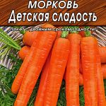 Морковь в гранулах "Детская сладость" 300шт
