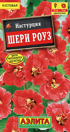 Настурция "Шери Роуз" 1г