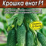Огурец "Крошка Енот F1" 10шт