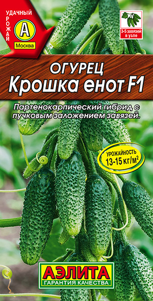 Огурец "Крошка Енот F1" 10шт