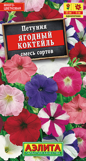 Петуния "Ягодный коктель F1" смесь 0,1г
