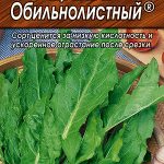 Щавель "Обильнолистный" 0,5г