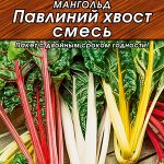 Свекла листовая Мангольд "Павлиний хвост" смесь 1г