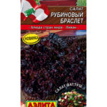 Салат "Рубиновый Браслет" 0,5г Аэлита