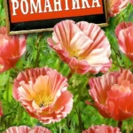 Цветы одн. Эшшольция "Романтика" 20шт Аэлита