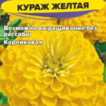 Цветы одн. Цинния "Кураж Желтая" 0,3г СА