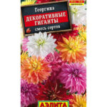 Цветы одн. Георгина "Декоративные Гиганты" 0,2г Аэлита 