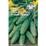 Огурец "Сын Полка F1" мини-корнишон 0,3г СЕДЕК