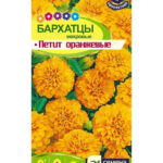 Цветы одн. Бархатцы "Петит оранжевый" 0,3г СА
