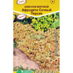 Цветы одн. Алиссум "Афродита Сочный Персик" 0,02г ЕС