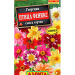 Цветы одн. Георгина "Птица Феникс" смесь 0,3г Аэлита