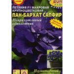Цветы одн. Петуния "Пан-бархат Сапфир  F1" Аэлита