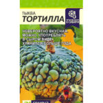 Тыква "Тортилла" 2г СА