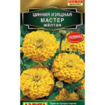 Цветы одн. Цинния "Мастер желтая" 12шт Аэлита