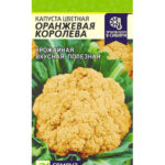 Капуста цветная "Оранжевая Королева" 0,3г СА