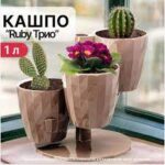 Горшок "RUBY" Трио Фраппе (Арт. КШ-9736) 