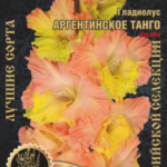 Гладиолус "Аргентинское Танго 435" Каршенинников 1 р-р, в упаковке 7 шт., цена за 1 шт.