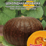 Тыква "Шоколадная Москвичка" 7шт Премиум