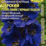 Цветы мн. Дельфиниум "Царский" темно синий с черным глазком 0,1г Аэлита