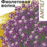 Цветы одн. Алиссум "Кристалл F1 Фиолетовая Волна" 0,01г СА