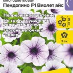 Цветы одн. Петуния "Пендолино F1 Виолет Айс" многоцветковая 5 шт СА