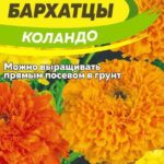Цветы одн. Бархатцы "Коландо" 0,3г СА 