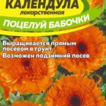 Цветы одн. Календула "Поцелуй бабочки" 0,5г СА 