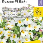Цветы одн. Немезия "Поэзия F1 Вайт" 3шт СА 