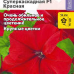 Цветы одн. Петуния "Суперкаскадная красная F1" 7шт СА