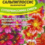 Цветы одн. Сальпиглоссис "Супербиссима" смесь 0,05г СА 