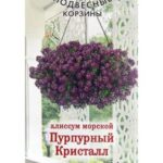 Цветы одн. Алиссум "Пурпурный Кристалл" 0,02г ЕС