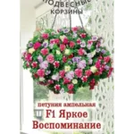 Цветы одн. Петуния "Яркое Воспоминание F1" амп смесь 8 шт ЕС
