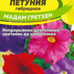 Цветы одн. Петуния "Мадам Гретхен" 0,1г СА