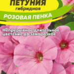 Цветы одн. Петуния "Розовая пенка" 0,05г СА